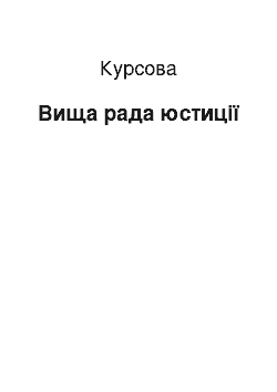 Курсовая: Вища рада юстиції