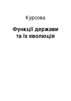 Курсовая: Функції держави та їх еволюція