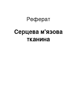 Реферат: Сердечная мышечная ткань