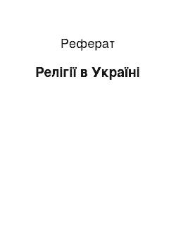 Реферат: Релігії в Україні