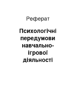 Реферат: Психологічні передумови навчально-ігрової діяльності молодших школярів