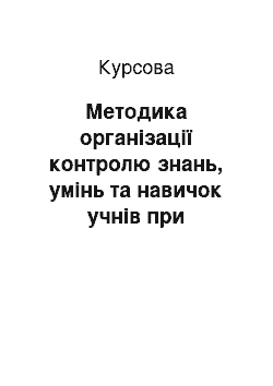 Курсовая: Методика організації контролю знань, умінь та навичок учнів при вивченні дисципліни «Основи інформатики»