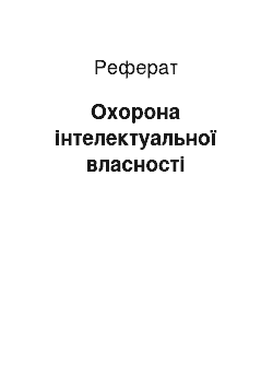 Реферат: Охорона інтелектуальної власності