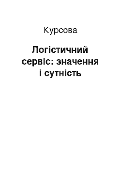 Курсовая: Логістичний сервіс: значення і сутність