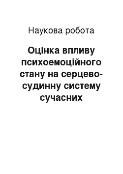 Научная работа: Оцінка впливу психоемоційного стану на серцево-судинну систему сучасних школярів