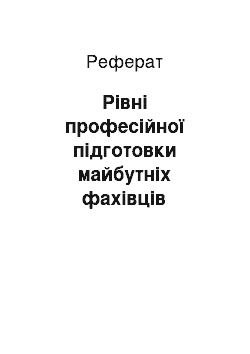 Реферат: Рівні професійної підготовки майбутніх фахівців фізичної культури і спорту в системі «коледж – університет»