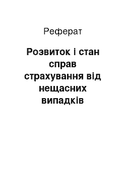 Реферат: Розвиток і стан справ страхування від нещасних випадків