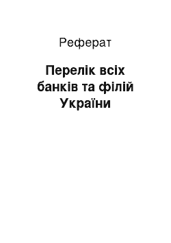 Реферат: Перелік всіх банків та філій України