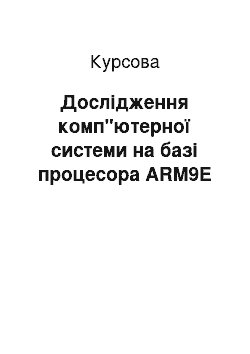 Курсовая: Дослідження комп"ютерної системи на базі процесора ARM9E