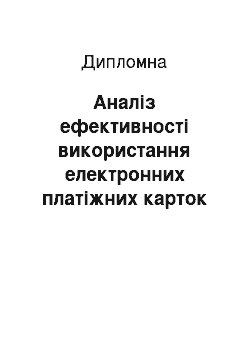 Дипломная: Аналіз ефективності використання електронних платіжних карток