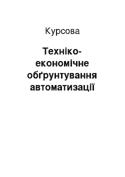 Курсовая: Техніко-економічне обґрунтування автоматизації