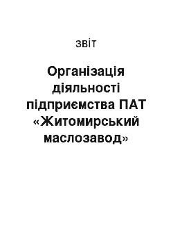 Отчёт: Організація діяльності підприємства ПАТ «Житомирський маслозавод»