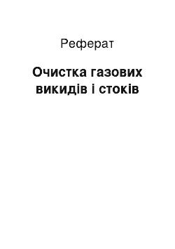 Реферат: Очистка газових викидів і стоків