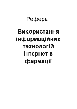 Реферат: Використання інформаційних технологій Інтернет в фармації