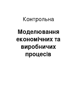 Контрольная: Моделювання економічних та виробничих процесів