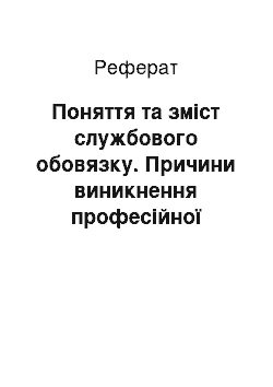 Реферат: Поняття та зміст службового обовязку. Причини виникнення професійної деформації юриста, загальна характеристика