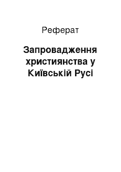 Реферат: Запровадження християнства у Київській Русі