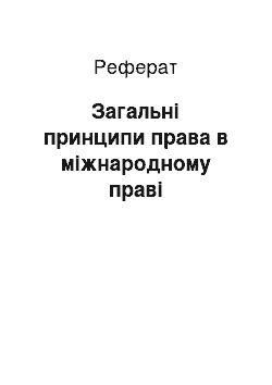 Реферат: Загальні принципи права в міжнародному праві