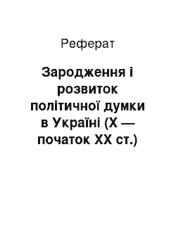 Реферат: Зародження і розвиток політичної думки в Україні (X — початок XX ст.)