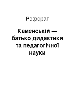 Реферат: Каменській — батько дидактики та педагогічної науки