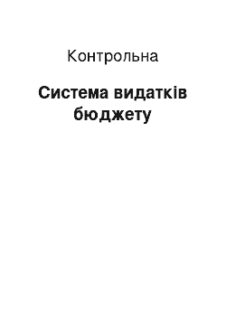 Контрольная: Система видатків бюджету