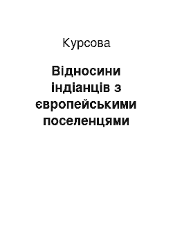 Курсовая: Відносини індіанців з європейськими поселенцями