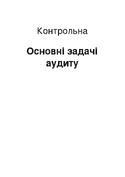 Контрольная: Основні задачі аудиту