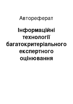 Автореферат: Інформаційні технології багатокритеріального експертного оцінювання альтернатив у соціальних системах