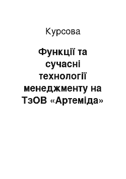 Курсовая: Функції та сучасні технології менеджменту на ТзОВ «Артеміда»