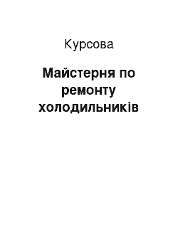 Курсовая: Майстерня по ремонту холодильників