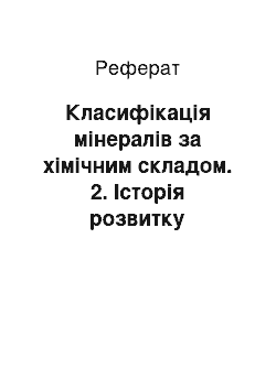 Реферат: Класифікація мінералів за хімічним складом. 2. Історія розвитку геоморфологічної науки на Україні. 3. Метаморфічні гірські породи та їх поширення