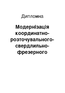 Дипломная: Модернізація координатно-розточувального-свердлильно-фрезерного верстата 2А459АФ4