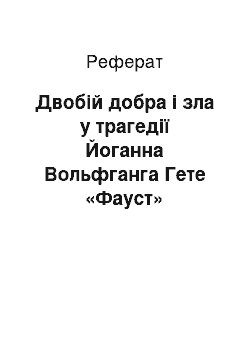 Реферат: Двобiй добра i зла у трагедiї Йоганна Вольфганга Гете «Фауст»