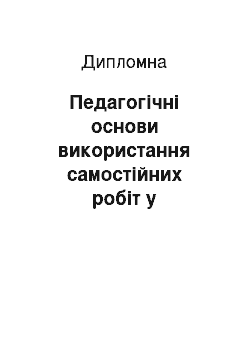 Дипломная: Педагогічні основи використання самостійних робіт у малокомплектній початковій школі