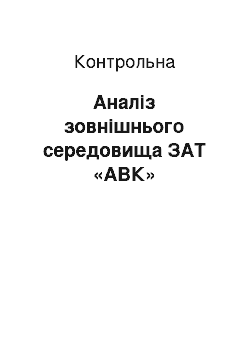 Контрольная: Аналіз зовнішнього середовища ЗАТ «АВК»