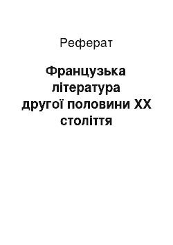 Реферат: Французька література другої половини XX століття