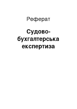 Реферат: Судово-бухгалтерська експертиза