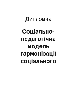 Дипломная: Соціально-педагогічна модель гармонізації соціального середовища школи