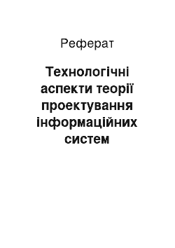 Реферат: Технологічні аспекти теорії проектування інформаційних систем