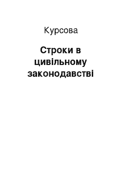 Курсовая: Строки в цивільному законодавстві