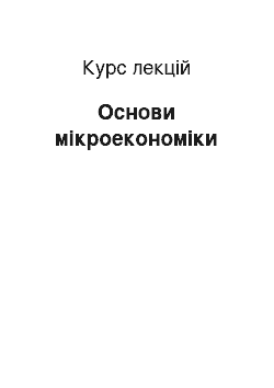 Курс лекций: Основи мікроекономіки