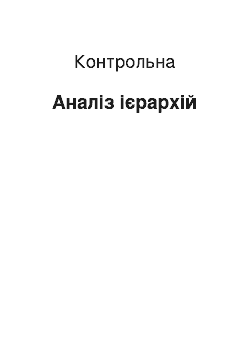 Контрольная: Анaліз ієpapxій