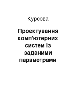 Курсовая: Проектування комп"ютерних систем з заданими параметрами