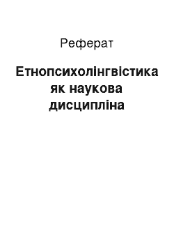 Реферат: Етнопсихолінгвістика як наукова дисципліна