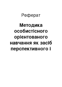 Реферат: Методика особистісного орієнтованого навчання як засіб перспективного і творчого розв"язання проблем формування особистості на уроках зарубіжної літератури