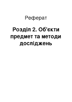 Реферат: Розділ 2. Об'єкти предмет та методи досліджень