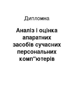 Дипломная: Аналіз і оцінка апаратних засобів сучасних персональних комп"ютерів