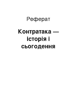 Реферат: Контратака — історія і сьогодення