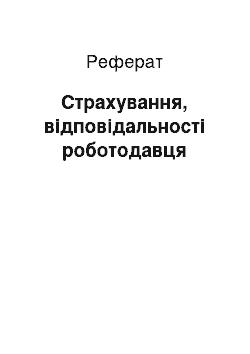 Реферат: Страхування, відповідальності роботодавця