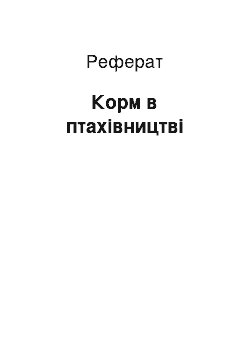 Реферат: Корм в птахівництві